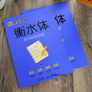 衡水体英语字帖初中高中生手写实战训练初学者入门字母单词短语人生格言谚语英文临摹练字本小学七年级硬笔衡水字体描红钢笔练字帖