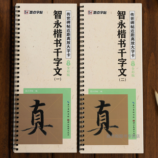 墨点字帖智永千字文精修放大版字帖毛笔临摹字帖原碑帖楷书入门教程初学者练字帖传世碑帖放大版毛笔字帖近距离放大字卡书法临帖