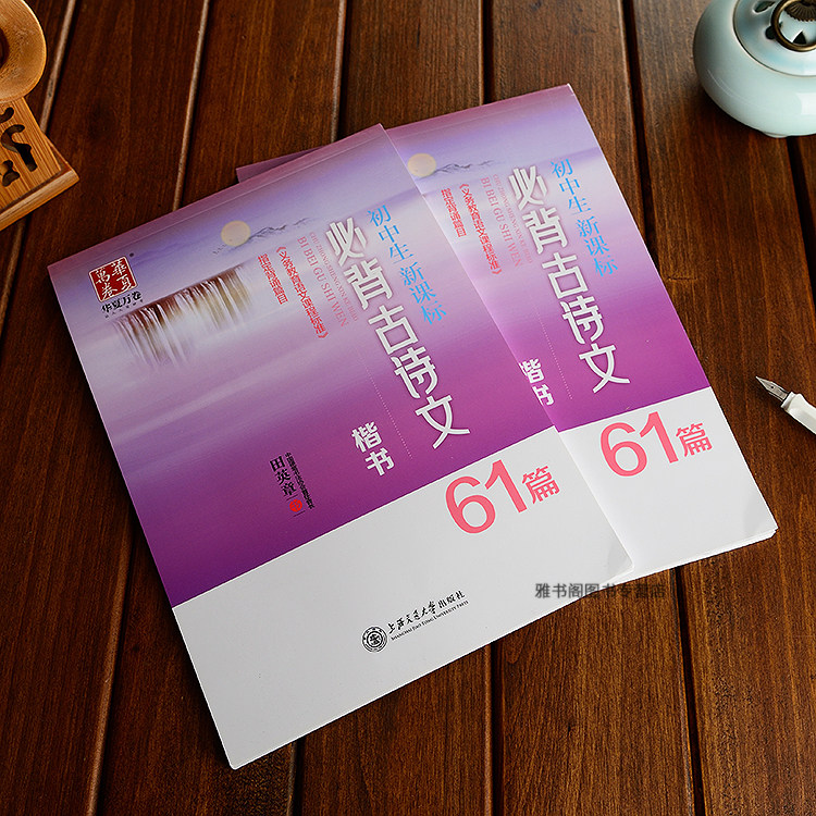 田英章书初中楷书字帖必背古诗文61篇高考必背古诗词61篇练字帖初中学生钢笔正楷漂亮练字本初中语文钢笔书法正楷临摹练字帖