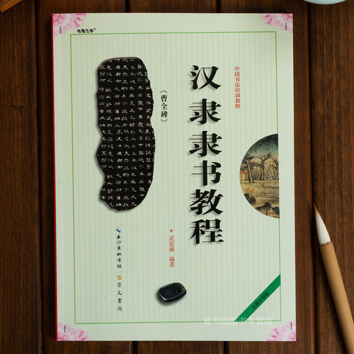 汉隶隶书教程曹全碑毛笔字帖