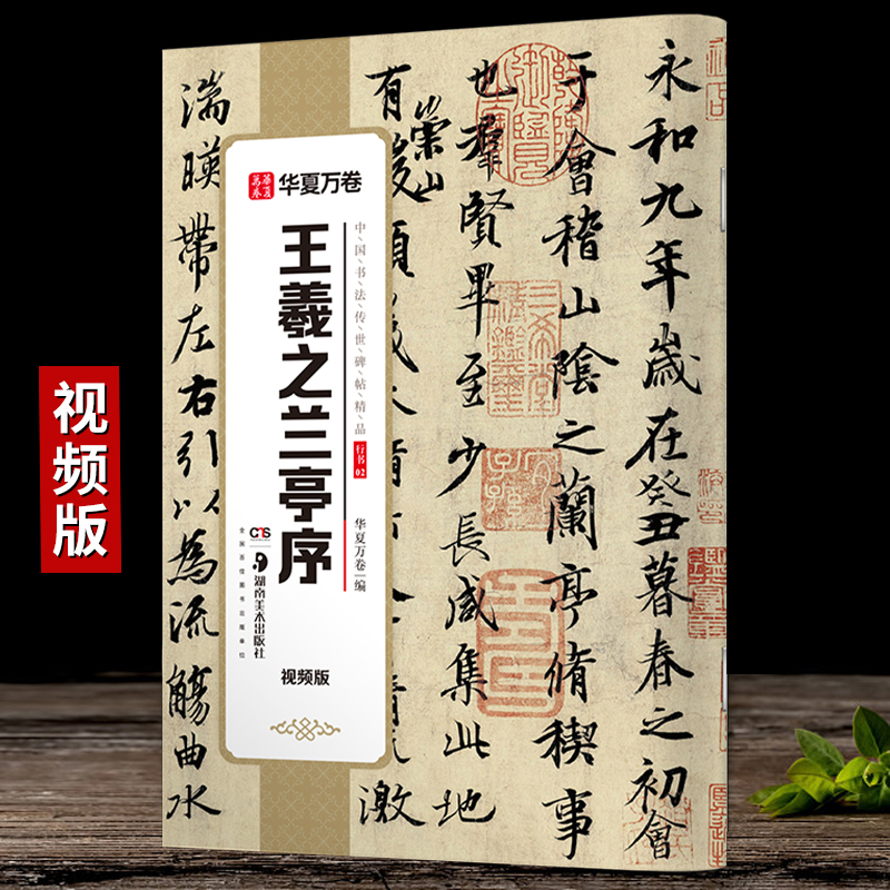 王羲之兰亭序·视频版