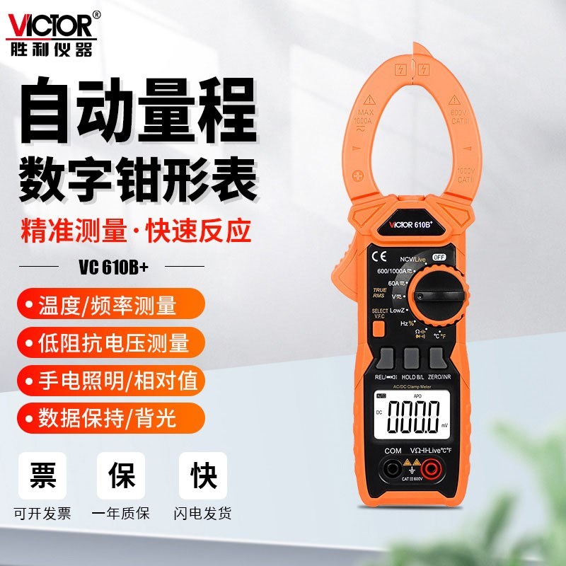 胜利VC610C+自动量程r钳形表交直流万用表数字高精度电流表VC610B