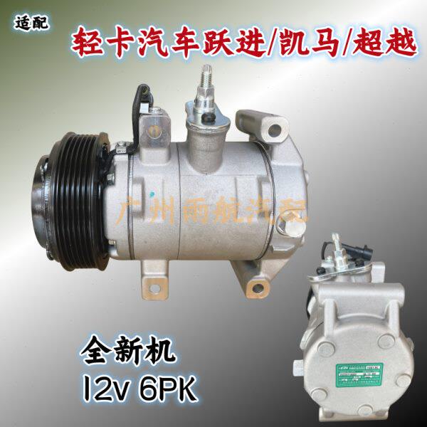 全新机适配轻卡汽车跃进空调压缩机凯马/超越/依维柯空调制冷泵