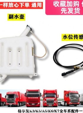 江淮格尔发K3K5A5副水箱 小水壶 水位传感器25360－Y54A0原厂配件