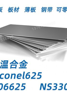 高温合金inconel625 N06625 NS3306 钢板 钢带 薄板 板材可零切