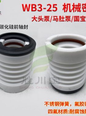 大头泵机械密封WB3-25三川宏国宝塑宝电镀过滤机碳化硅SSIC前轴封