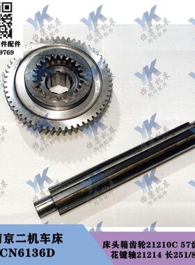 南京二机车床 CN6136D 床头箱内外齿轮21210C 57齿24齿 轴21214
