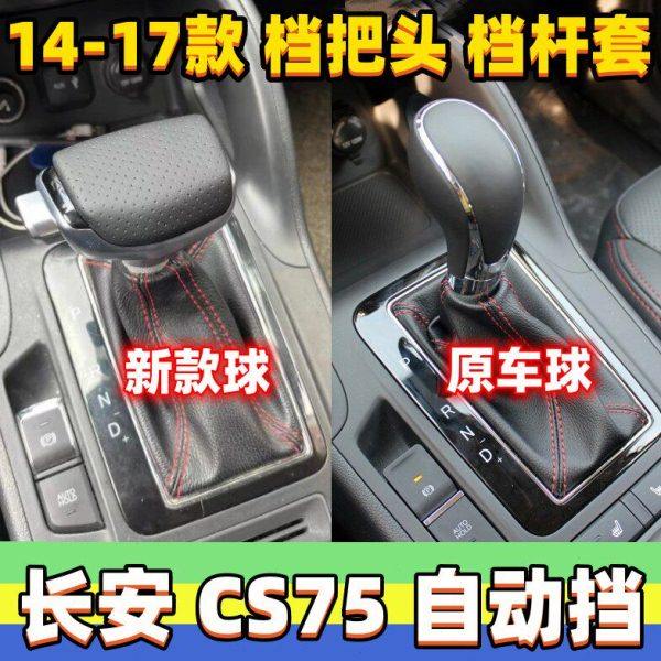 适用长安CS75排挡杆头挂挡头自动档把头变速杆改装手球档位防尘套