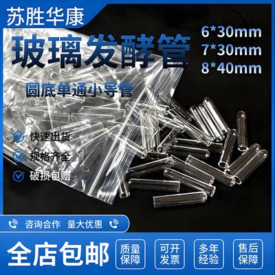 玻璃发酵管6*30小导管大肠杆菌