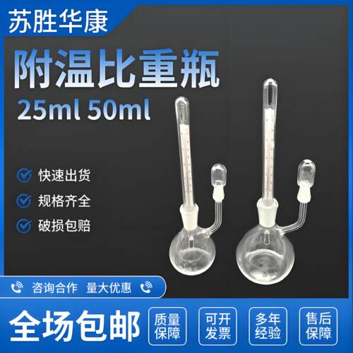 附温比重瓶25ml50ml带温度计