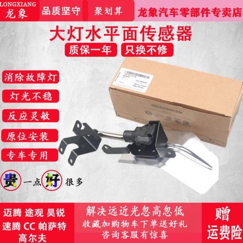 新帕萨特迈腾CC途观昊锐速腾前后调节大灯水平面传感器高度控制器