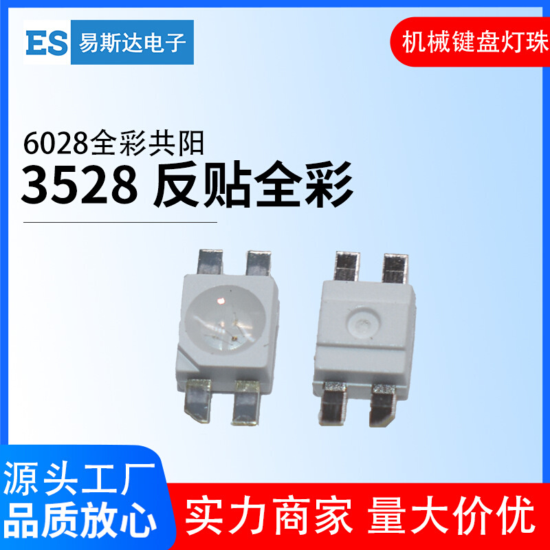 3528反贴RGB全彩共阳 6028RGB全彩红绿蓝四脚七彩键盘贴片LED灯珠