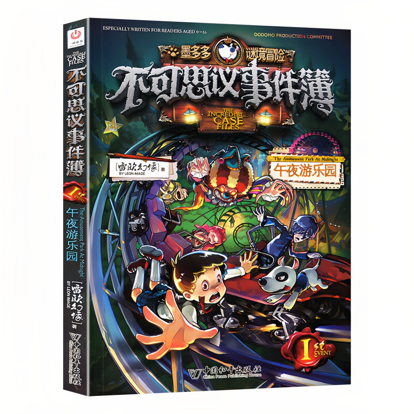 不可思议事件薄1午夜游乐园图书