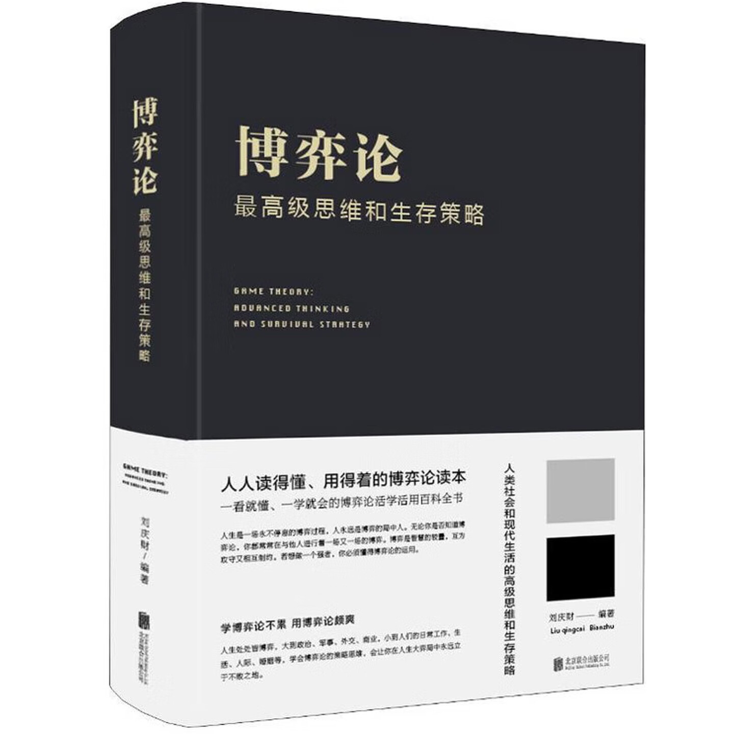 博弈论思维和生存策略精装图书