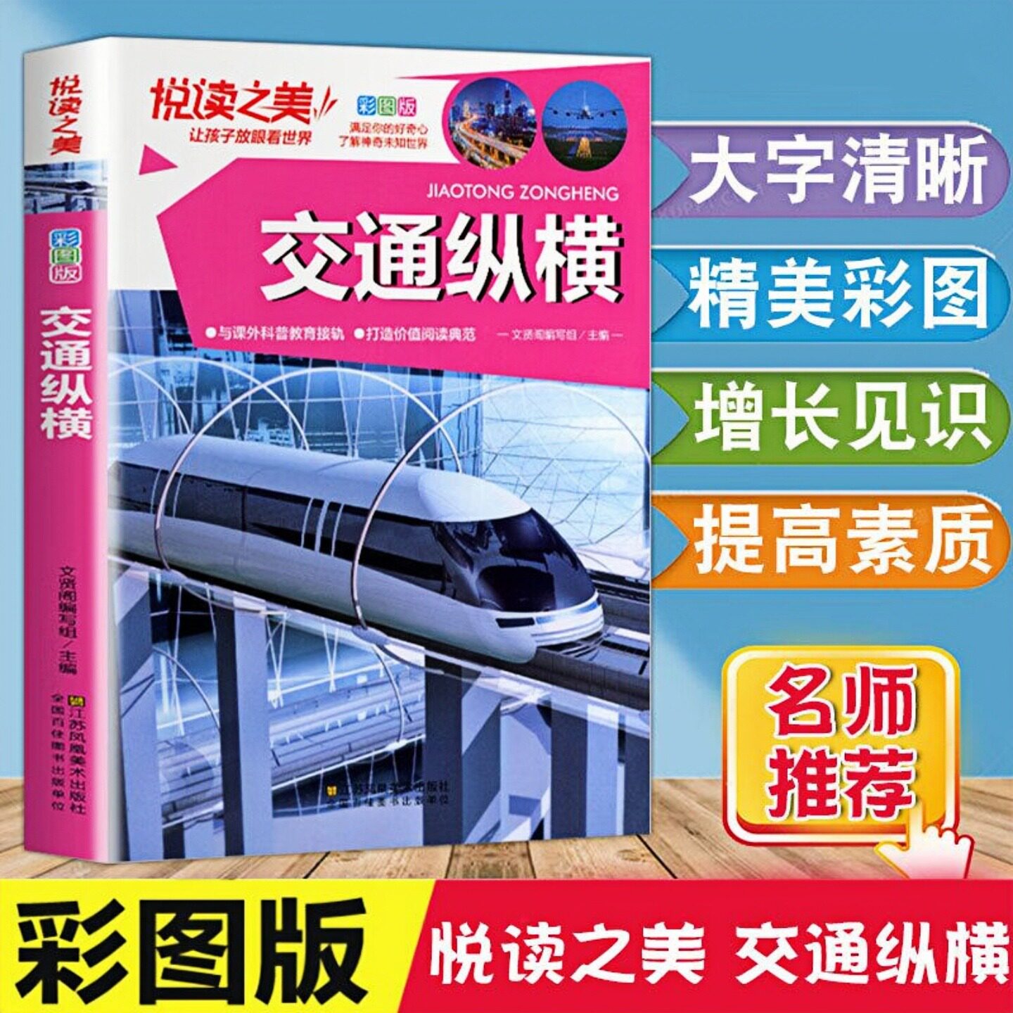 交通纵横儿童科普百科课外图书