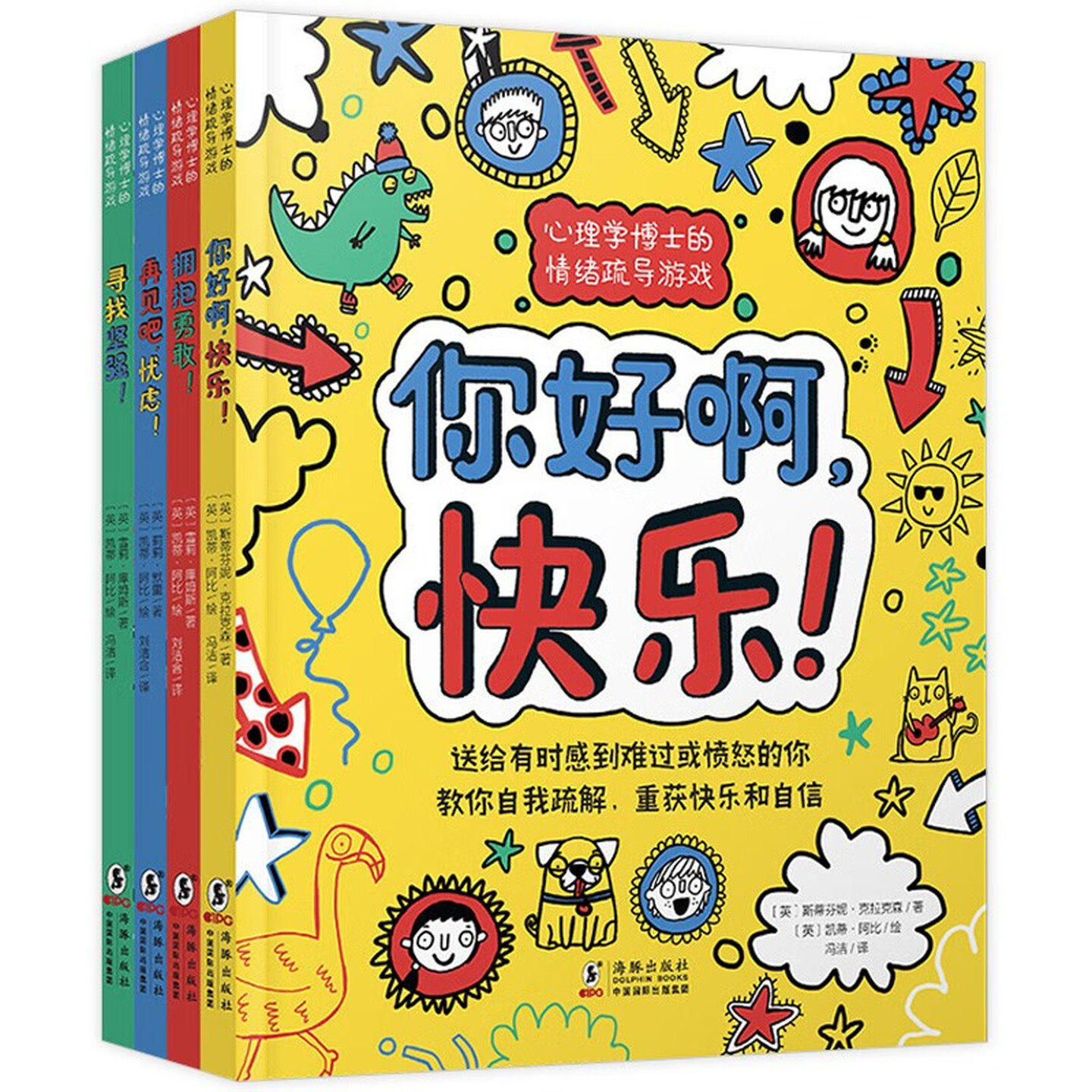 心理学博士的情绪疏导游戏书（套装全4册）你好啊快乐+拥抱勇敢+寻找坚强+再见吧忧虑 家庭必备儿童心理学治愈绘本彩色图画故事书