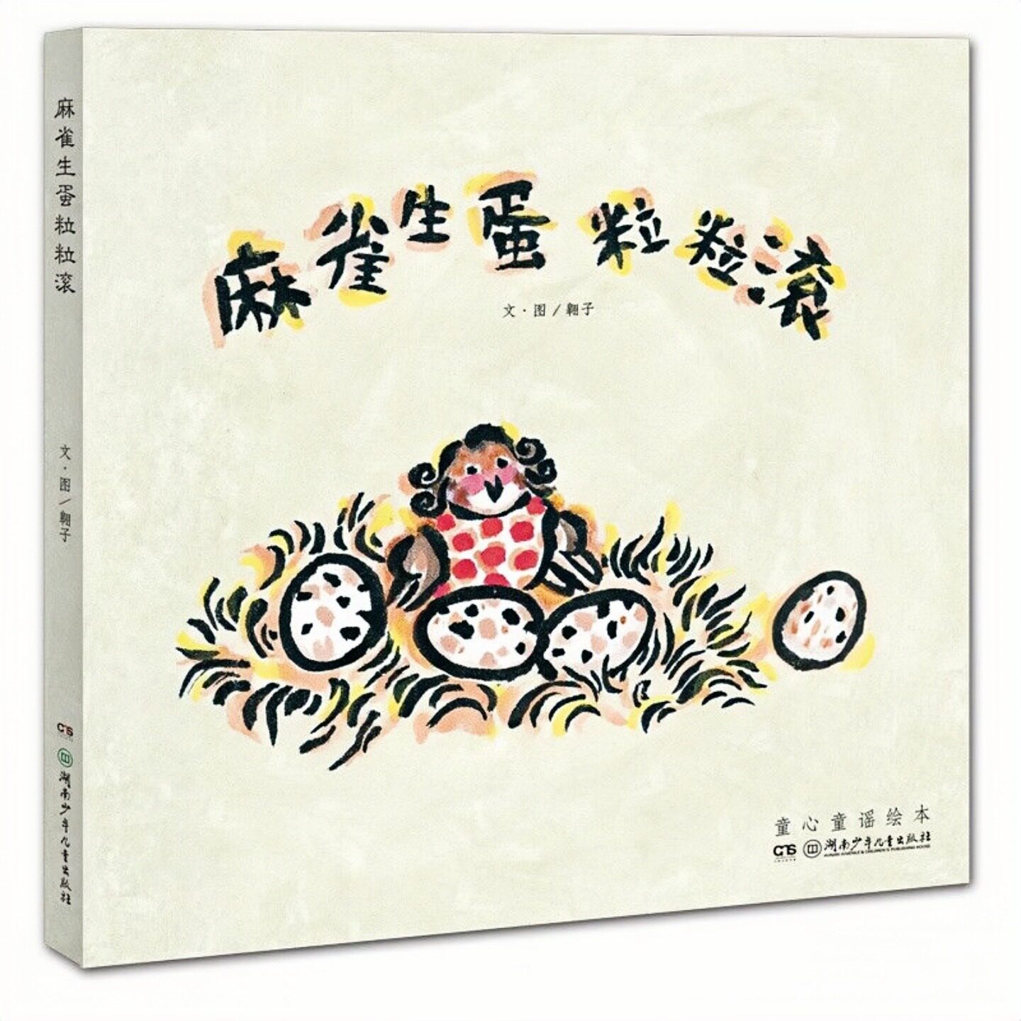 麻雀生蛋粒粒滚（精装硬壳）儿童启蒙认知绘本彩色图画故事书 老师推荐幼儿园大中小班小学生一二年级读物