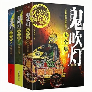 鬼吹灯大全集（套装全3册）天下霸唱 如来神掌 恐怖悬疑惊悚小说图书 盗墓者的诡异经历
