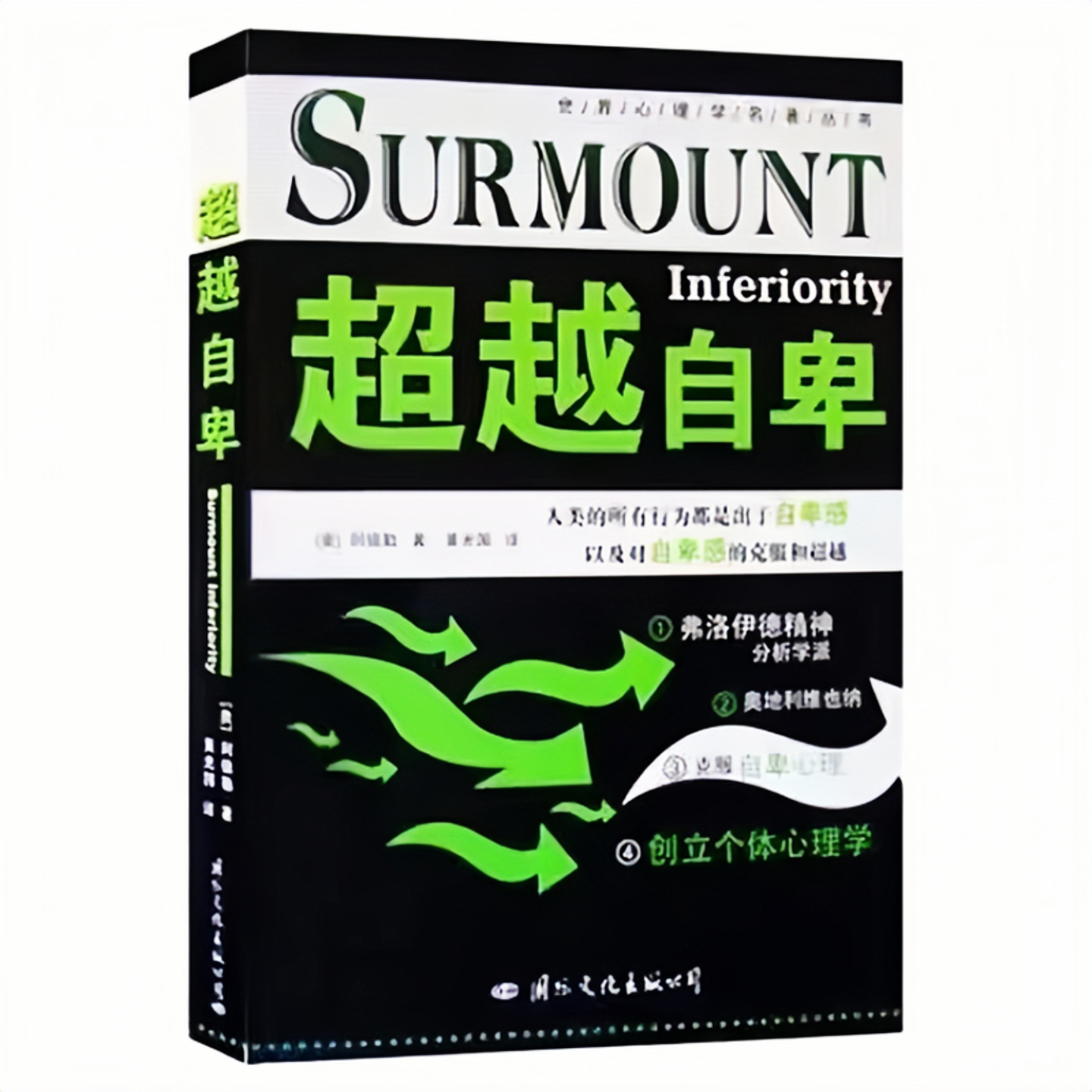 超越自卑阿德勒心理百科图书图片