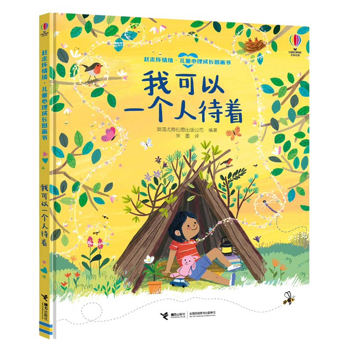 我可以一个人待着（赶走坏情绪儿童心理成长图画书）启蒙认知精装硬壳绘本彩色故事书 老师推荐幼儿园小学生一二年级课外读物