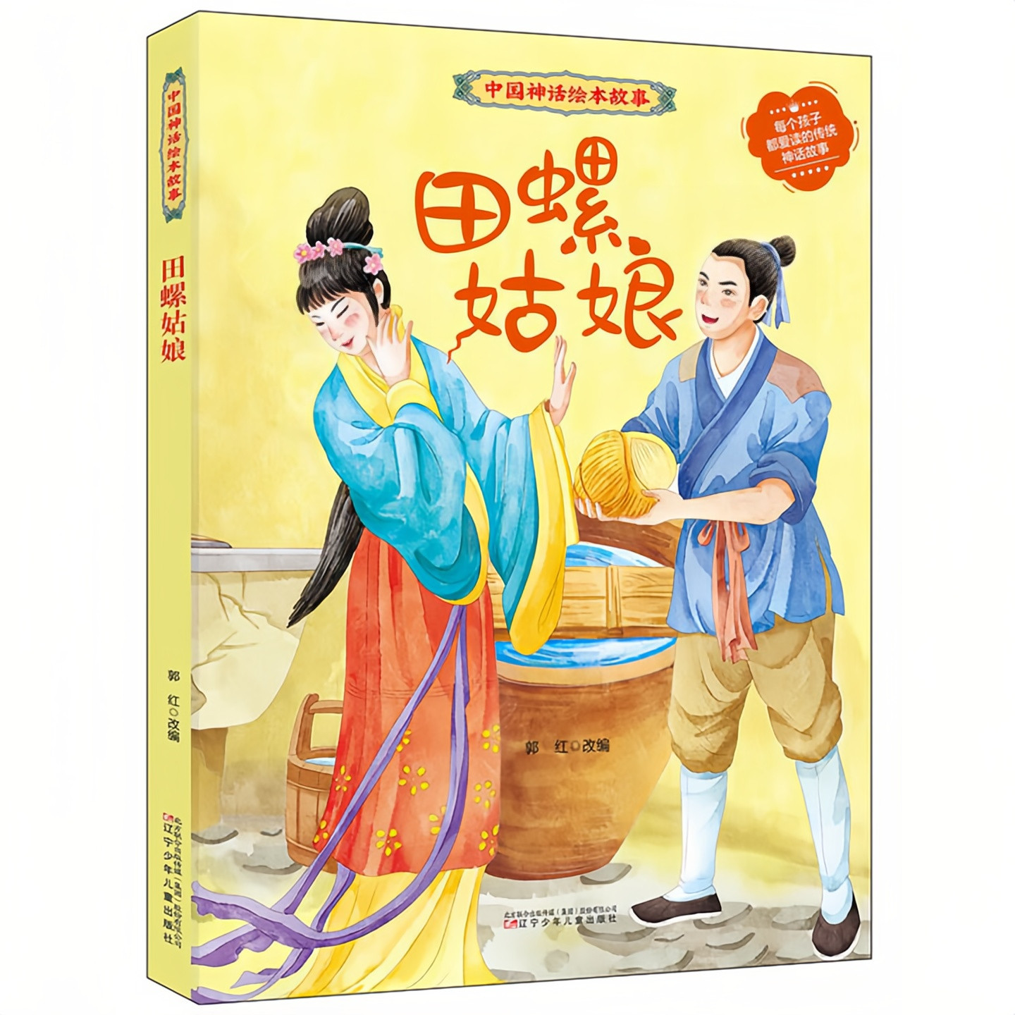田螺姑娘精装硬壳绘本图画书