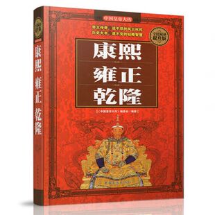 中国皇帝大传 康熙雍正乾隆(精装硬壳)全名阅读提升版 中国古代清朝历史人物传记书籍