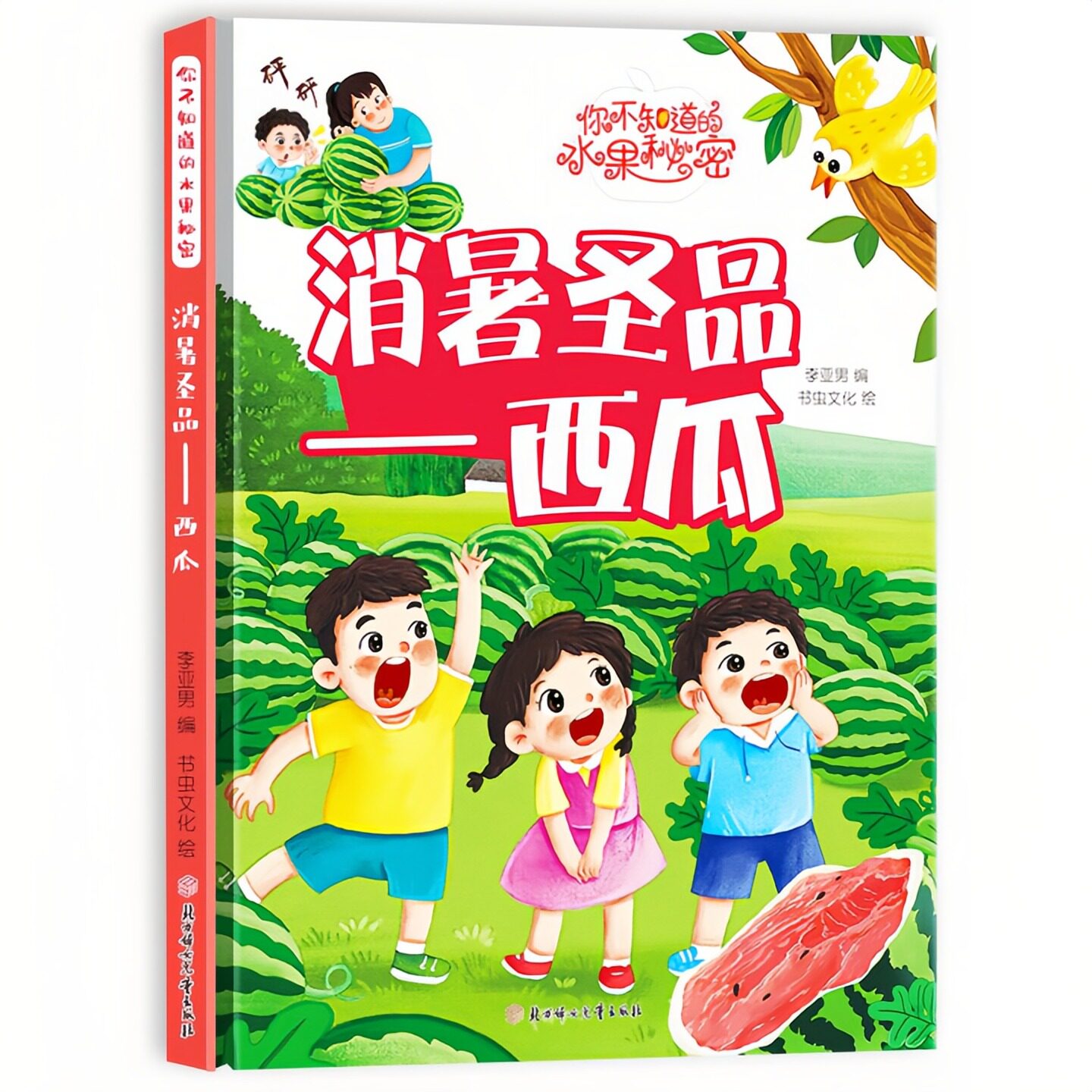 消暑圣品-西瓜精装硬壳绘本图书
