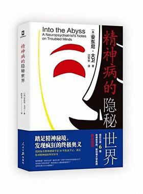 精神病的隐秘世界（哈佛、剑桥、斯坦福大学教授联袂！踏足精神禁地，发现疯狂的奥义） 心理学书籍