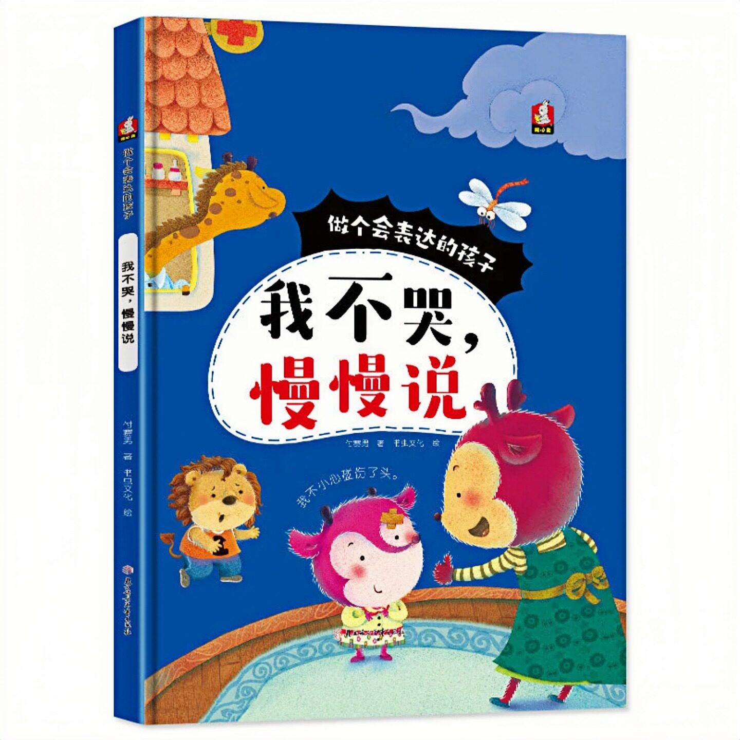 我不哭，慢慢说精装硬壳绘本书