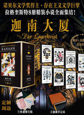 迦南大厦（套装全8册）帕尔拉格奎斯特伟大作品盒 诺奖大师作品集图书 存在主义文学巨擘函套收藏赠定制周边