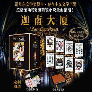 诺奖大师作品集图书 迦南大厦 帕尔拉格奎斯特伟大作品盒 全8册 存在主义文学巨擘函套收藏赠定制周边 套装
