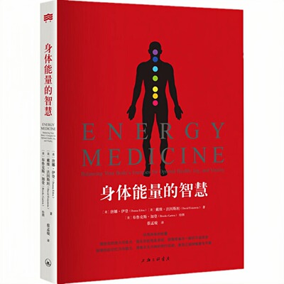 身体能量的智慧家庭养生保健书