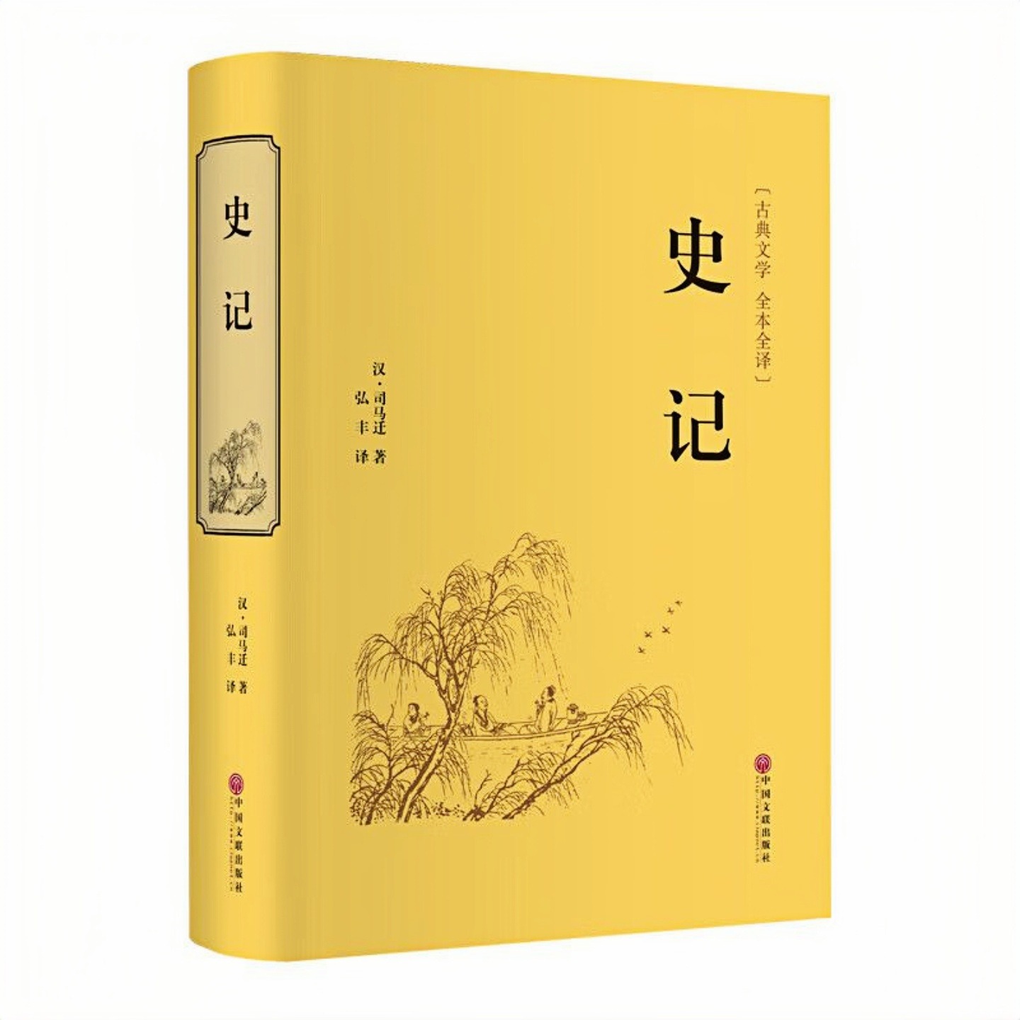 史记(精装硬壳)原著无删减 古典文学全本全译 司马迁 中国通史历史国学古书籍