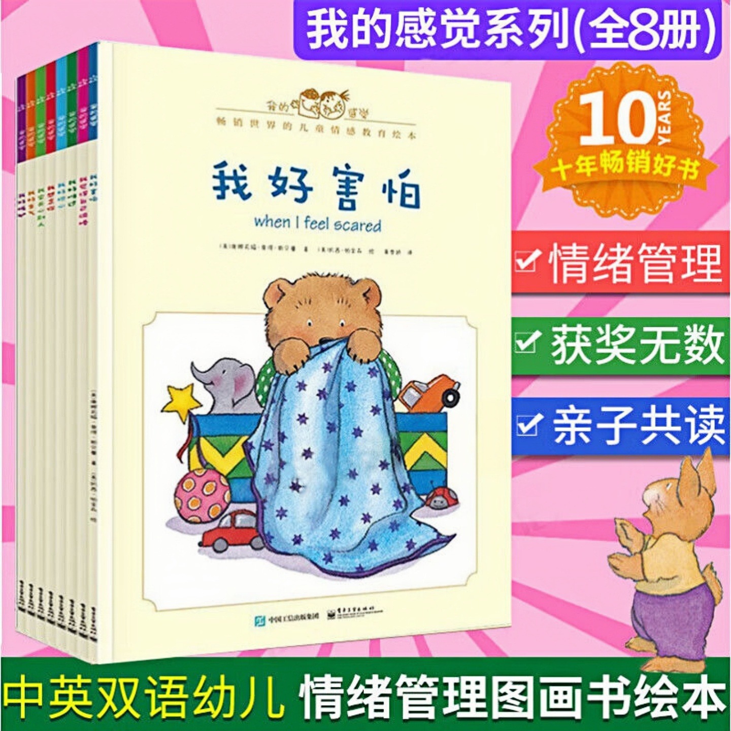 我的感觉系列绘本（中英双语）套装全8册 儿童情绪管理与性格培养 幼儿启蒙认知彩色图画故事书