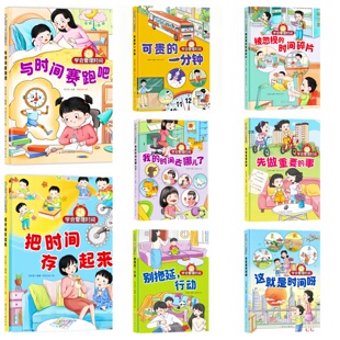 【8本任意选择】学会管理时间 儿童启蒙精装硬壳绘本科普图画故事书 老师推荐幼儿园大中小班小学生一二年级课外读物