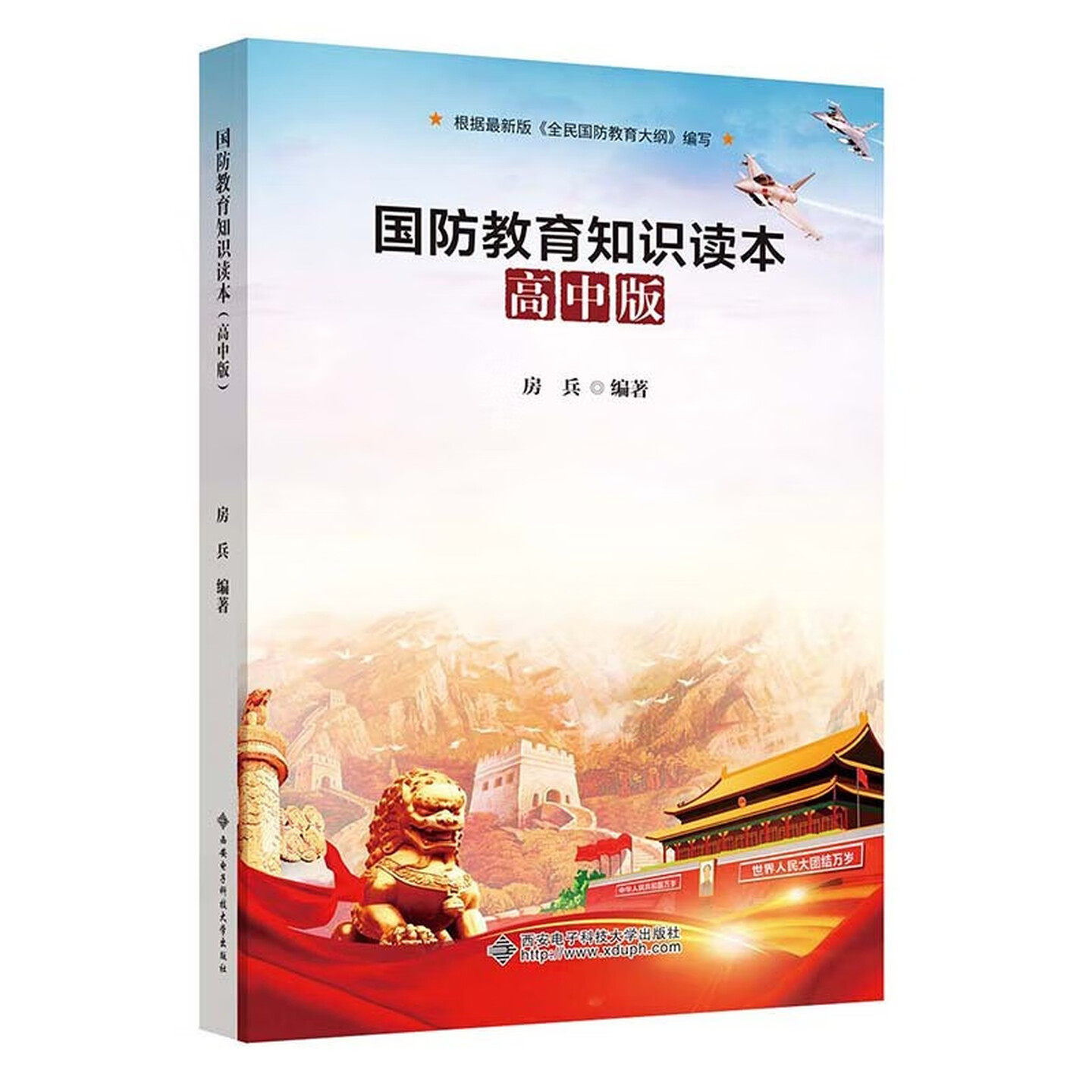 国防教育知识读本高中版图书