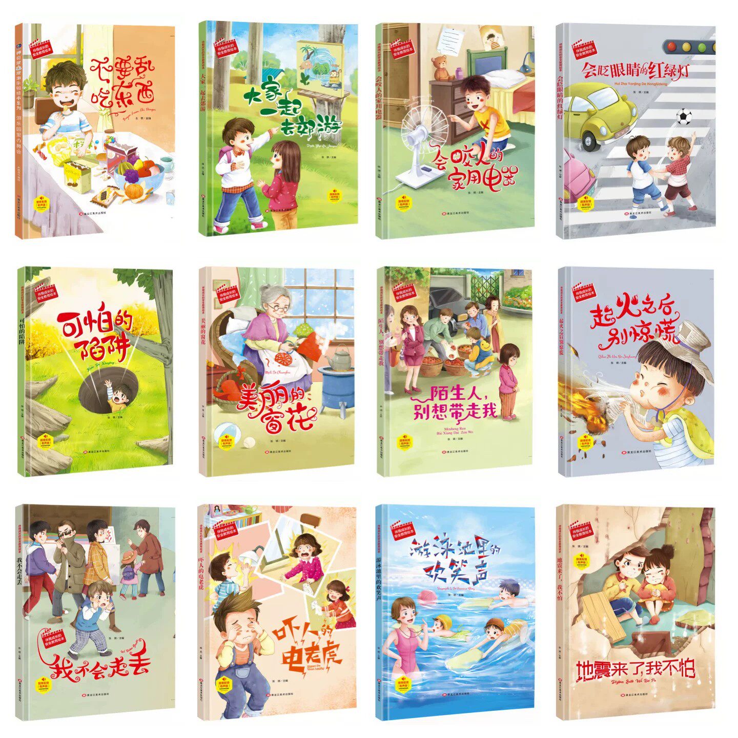 【12本任意选择】伴我成长的安全教育绘本 儿童启蒙精装硬壳图画书 老师推荐幼儿园大中小班读物 不要乱吃东西我不会走丢可怕陷阱