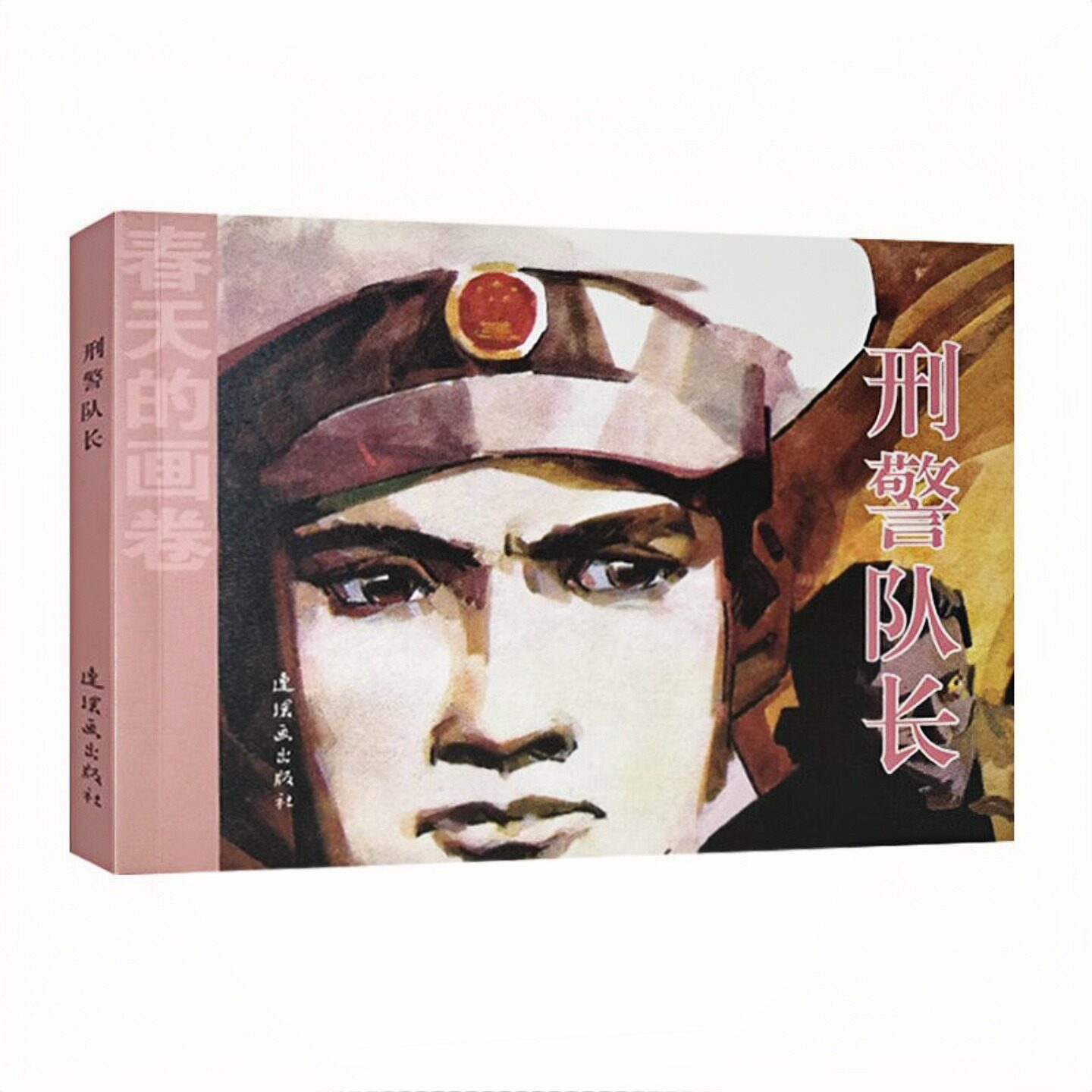 刑警队长 春天的画卷-岁月篇 连环画小人书 儿童启蒙图画故事书 老师推荐幼儿园大中小班小学生一二年级课外阅读书籍