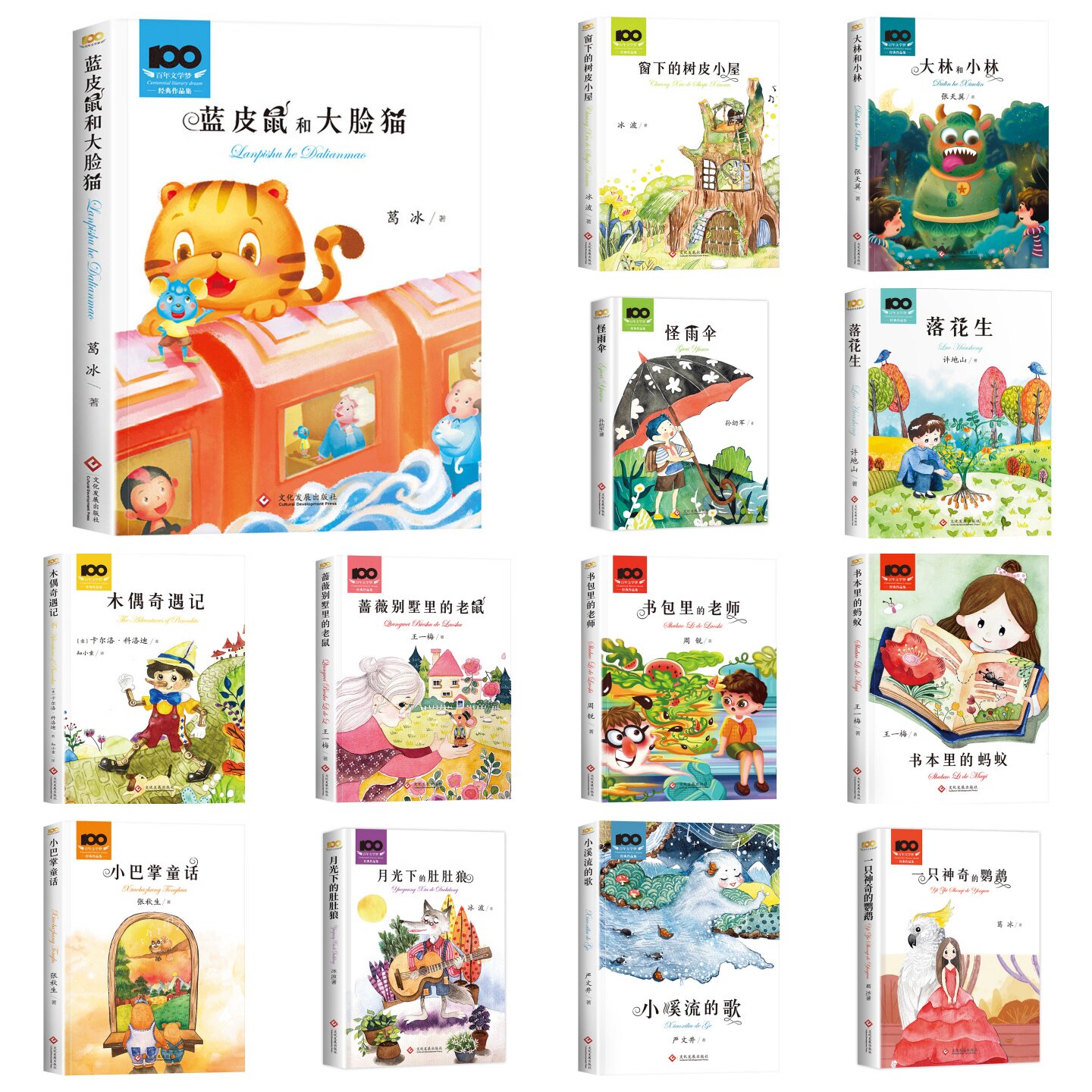 百年文学梦经典作品集图画故事书