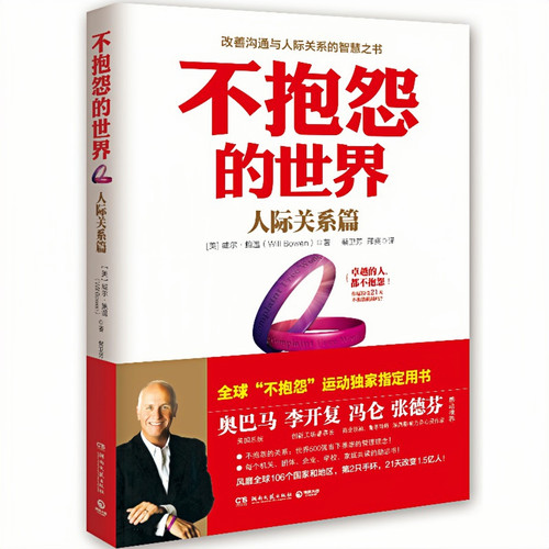 不抱怨的世界人际关系篇附手环