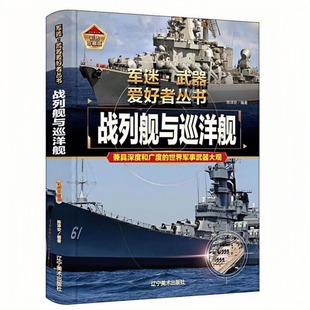战列舰与巡洋舰 精装硬壳 军迷武器爱好者丛书 儿童课外读物图书 成人军事科普百科全书