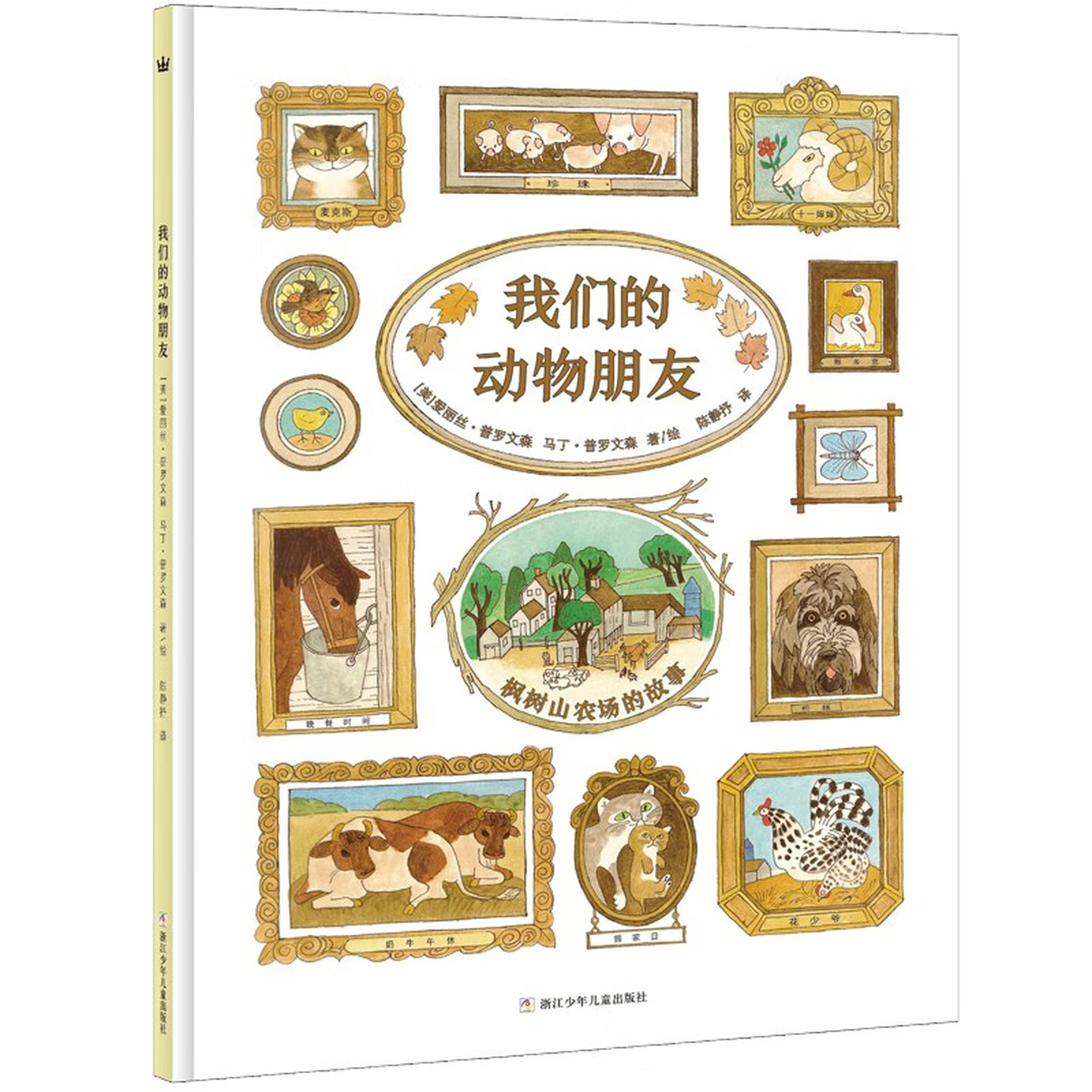 我们的动物朋友儿童启蒙认知绘本