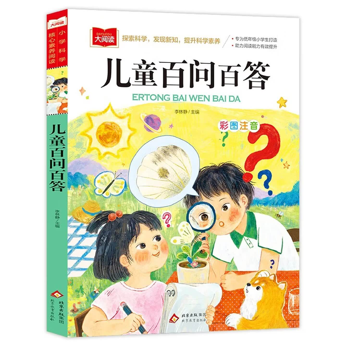 儿童百问百答儿童文学科普图书