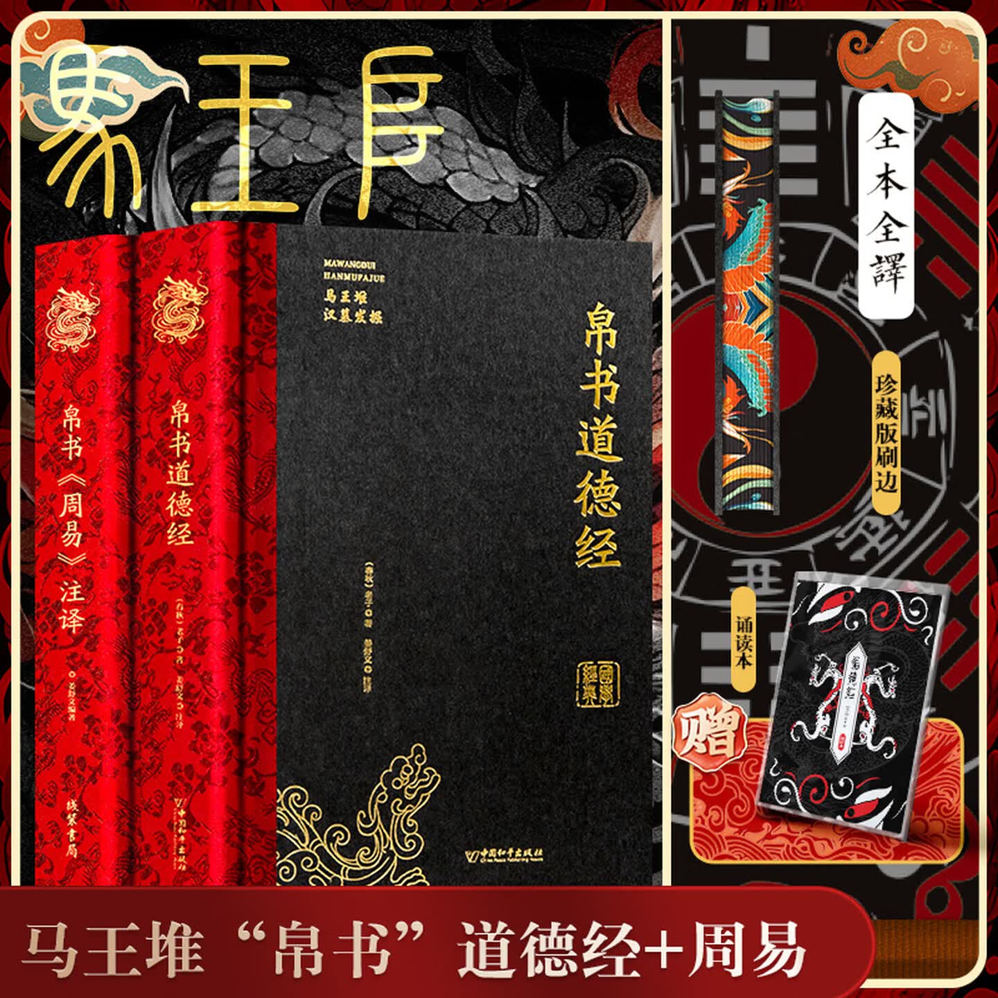 帛书周易+帛书道德经精装硬壳书