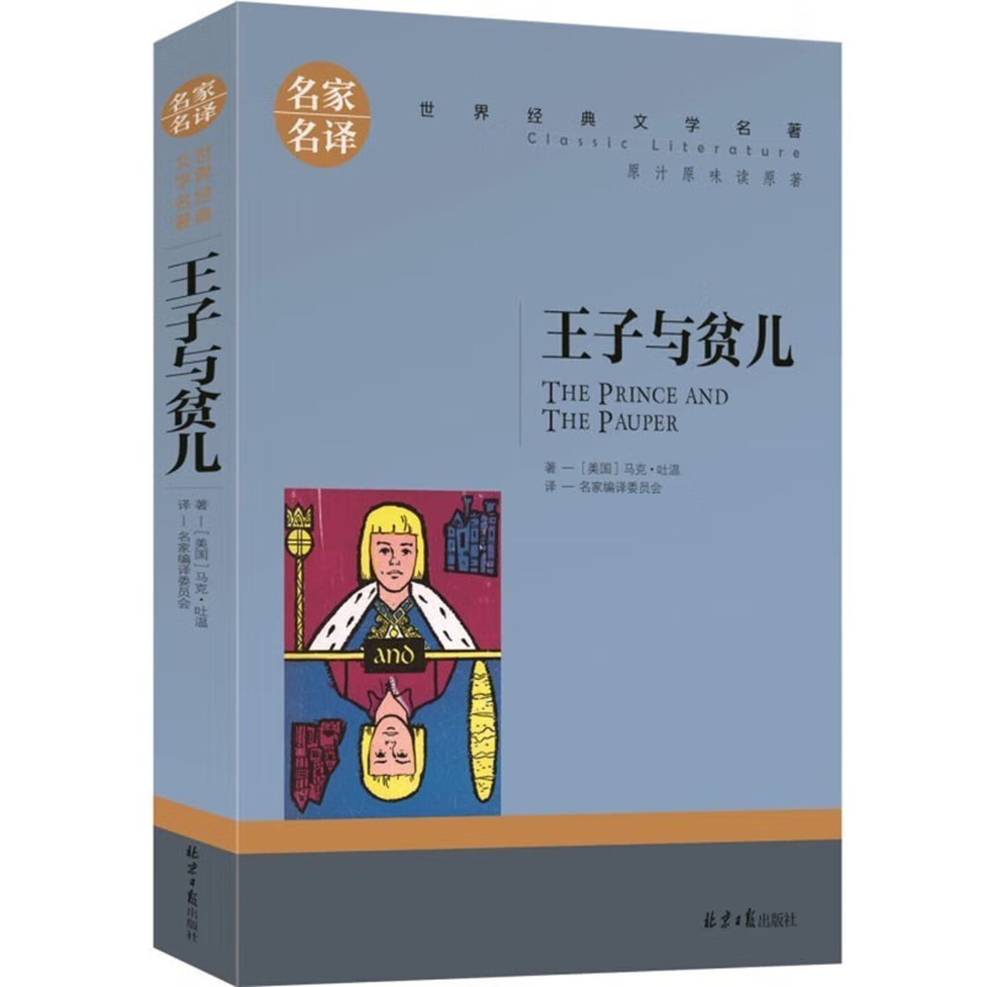 王子与贫儿文学世界名著图书图片