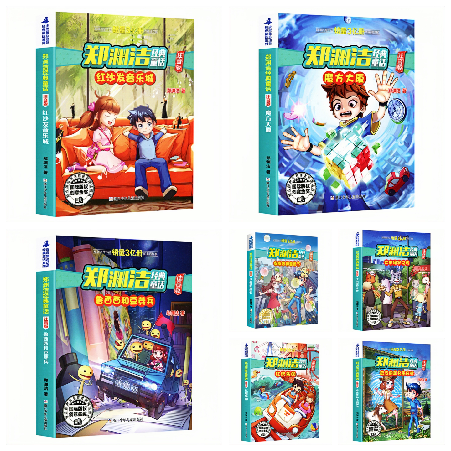 【7本任意选择】郑渊洁经典童话（彩图注音版）国际版权创意金奖 儿童文学彩色图画故事书 老师推荐小学生寒暑假课外阅读书籍