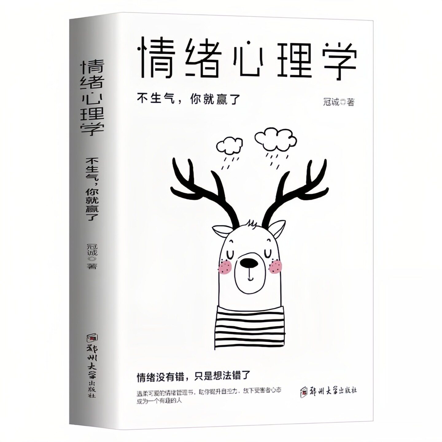 情绪心理学 化解焦虑抑郁愤怒的情绪管理术 不生气你就赢了 自我完善励志成功书籍