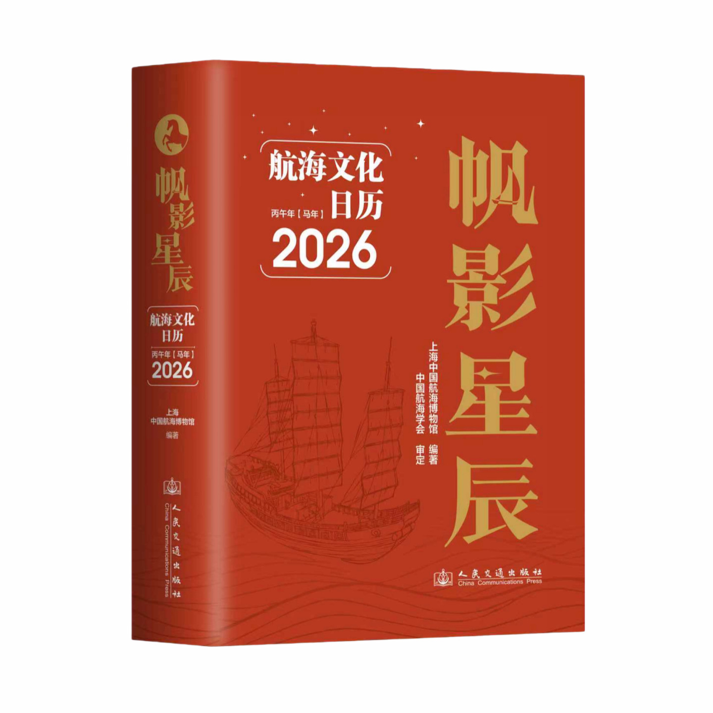 帆影星辰航海文化日历2026图书