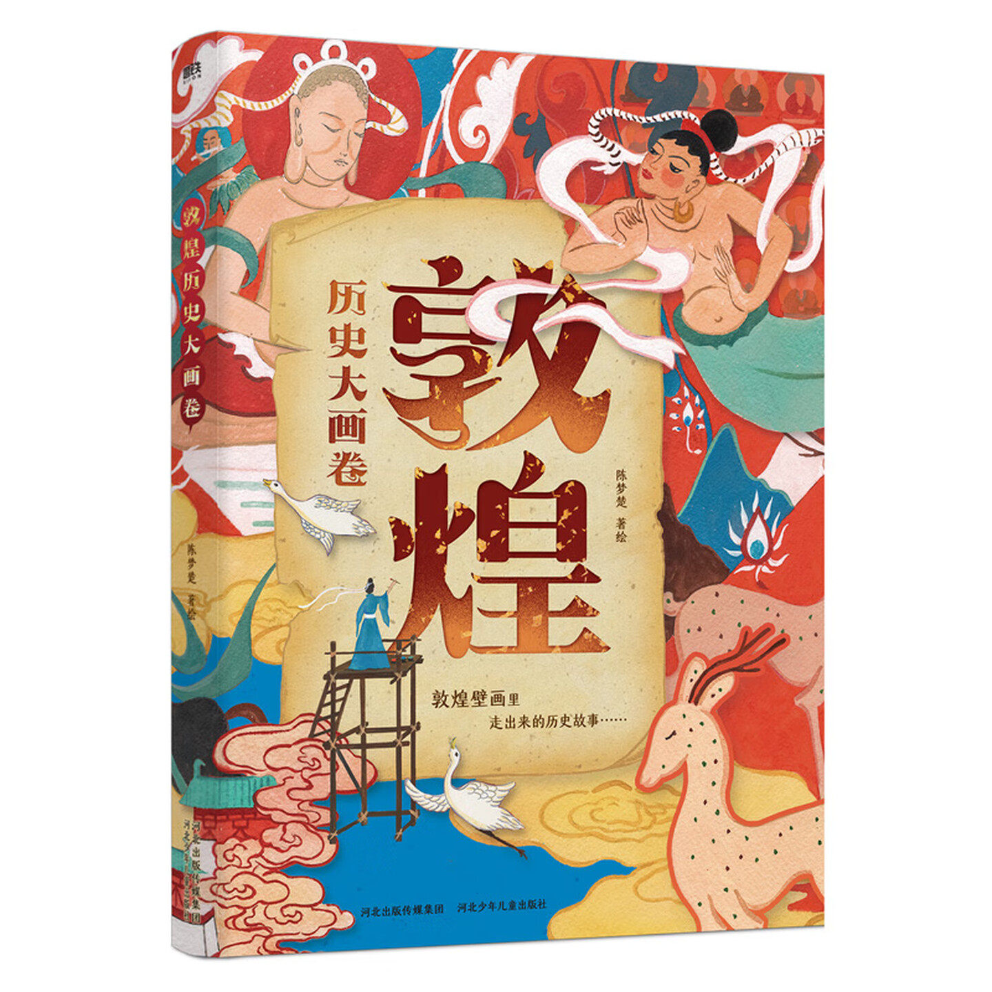 敦煌历史大画卷中国历史文化图书