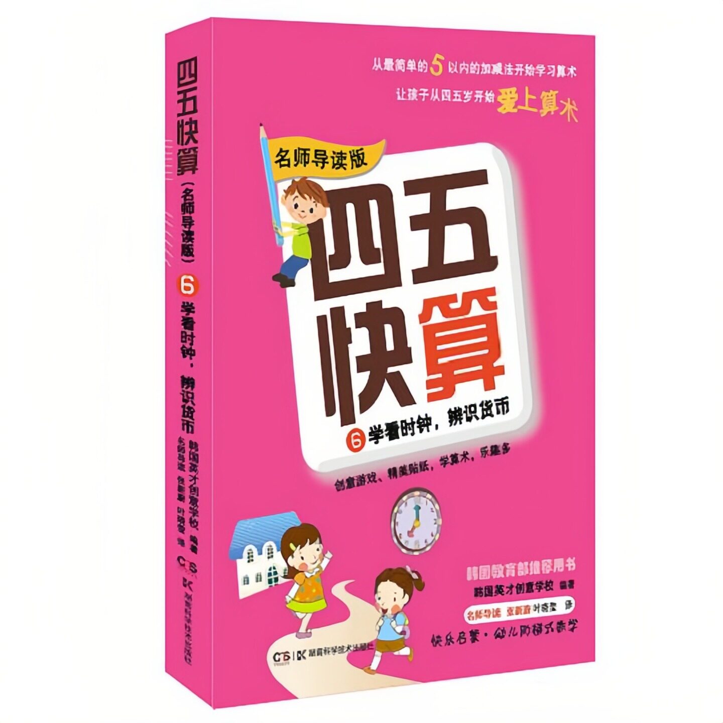 四五快算 名师导读版6：学看时钟辨识货币 推荐用书 幼儿启蒙认知早教学习小学生幼小衔接书籍